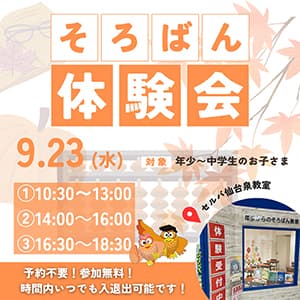 そろばん教室88くん『【そろばん体験会】のご案内』