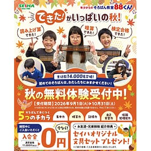 そろばん教室88くん『秋の無料体験受付中!』