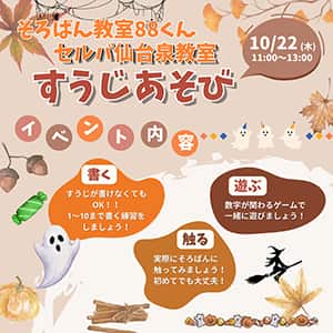 そろばん教室88くん『【すうじあそび】のご案内』