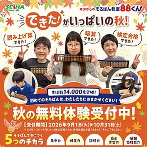 そろばん教室88くん『秋の無料体験受付中!』
