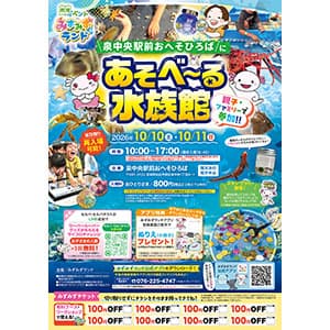 泉中央駅前おへそひろばに　あそべ～る水族館