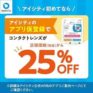 アイシティ 仙台泉セルバ店『\アイシティ初めてなら/アプリ仮登録でコンタクトレンズが店頭価格(税抜)から25%OFF!』