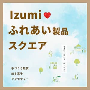 Izumi ふれあい製品スクエア