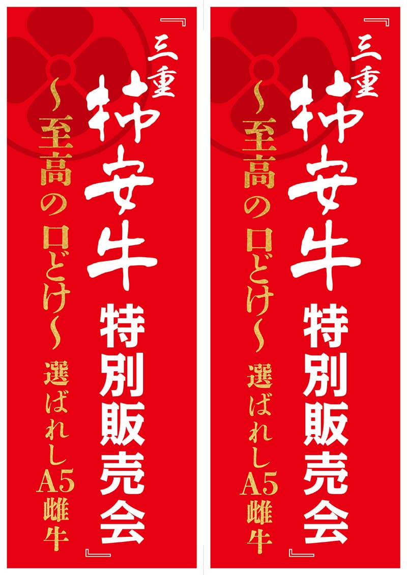柿安精肉『柿安牛特別販売会』