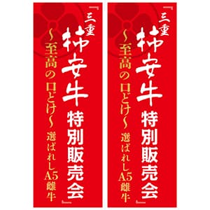 柿安精肉『柿安牛特別販売会』