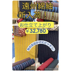 きものショップあいこ『着物でお出かけしよう♪』