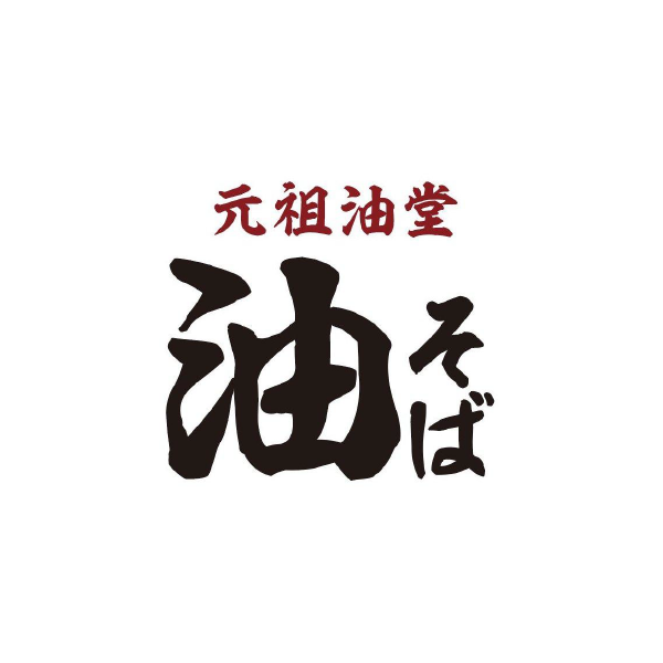 元祖油堂