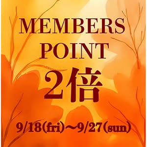 メンバーズポイント2倍のお知らせ