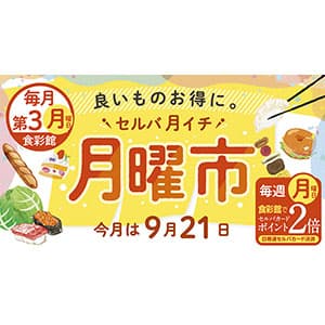 セルバ月イチ　月曜市