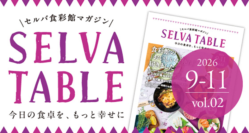 セルバ食彩館マガジン「SELVA TABLE」秋号！