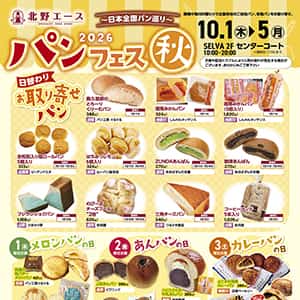 日本全国パン巡り　2026パンフェス　秋