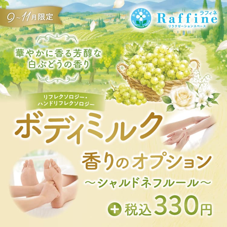 ラフィネ『【期間限定】ボディミルクオプション　シャルドネフルールの香り』