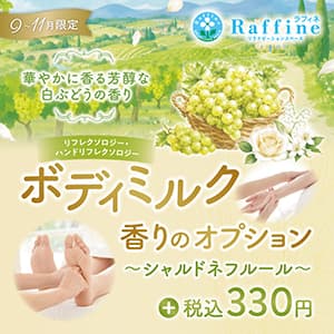 ラフィネ『【期間限定】ボディミルクオプション シャルドネフルールの香り』