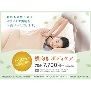 ラフィネ『横向きボディケア 70分コースWEB予約受付開始 ※一部店舗のみ』