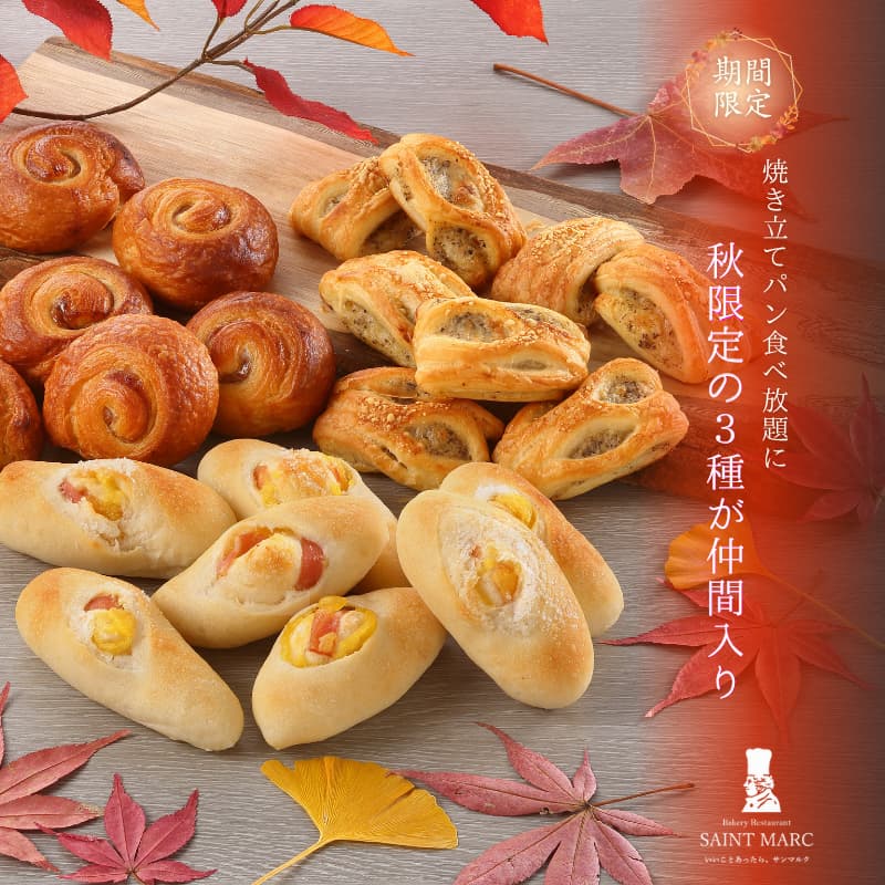 ベーカリーレストランサンマルク仙台セルバテラス店『焼き立てパン食べ放題に、秋限定の3種が仲間入り♡』