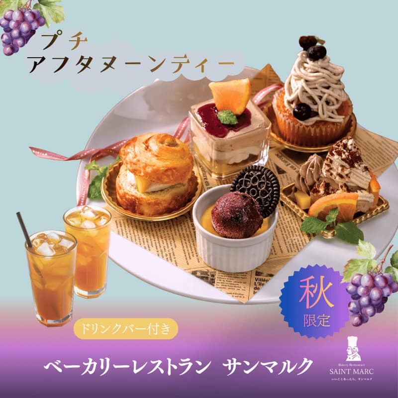 サンマルク仙台セルバテラス店『秋限定 プチアフタヌーンティー』