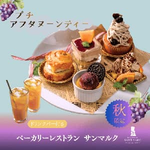 サンマルク仙台セルバテラス店『秋限定 プチアフタヌーンティー』