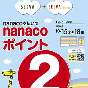 nanaco支払いで　nanacoポイント2倍！