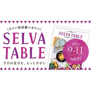 セルバ食彩館マガジン「SELVA TABLE」秋号！
