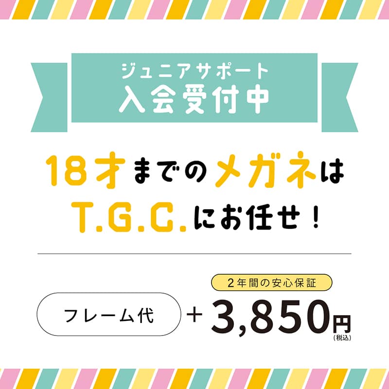 T.G.C.-gallery-『【メガネ】お子様への安心保証』