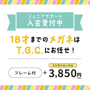 T.G.C.-gallery-『【メガネ】お子様への安心保証』