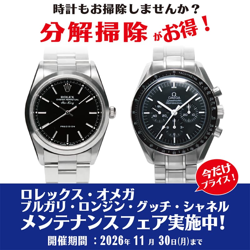 ザ・クロックハウス『ロレックス・オメガ他 メンテナンスフェア実施中!』