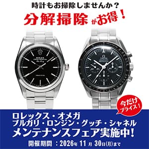 ザ・クロックハウス『ロレックス・オメガ他 メンテナンスフェア実施中!』
