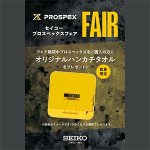 ザ・クロックハウス『セイコー プロスペックス フェア』