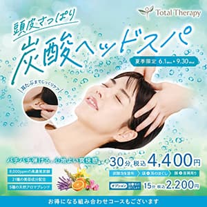 トータルセラピー『9月で終了!爽快ヘッドスパ♪』