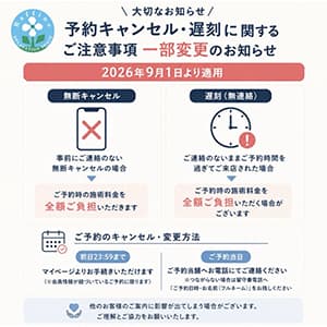 トータルセラピー『キャンセル料金について』