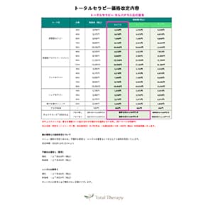 トータルセラピー『価格改定について』
