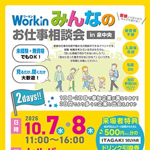 Workin みんなのお仕事相談会 in 泉中央