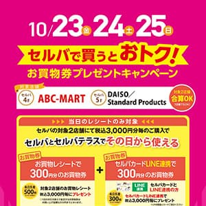 セルバで買うとおトク！お買物券プレゼントキャンペーン
