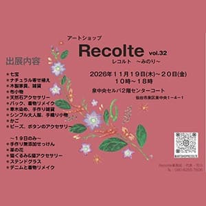 アートショップレコルト　vol.32
