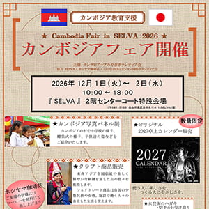 カンボジアフェア in SELVA 2026