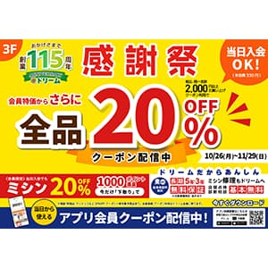 手芸センタードリーム『手芸センタードリーム感謝祭』