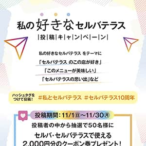 私の好きなセルバテラス　投稿キャンペーン