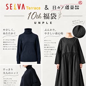 日々ノ道具奥田金物『セルバテラス10周年記念!お得な福袋をご用意!』