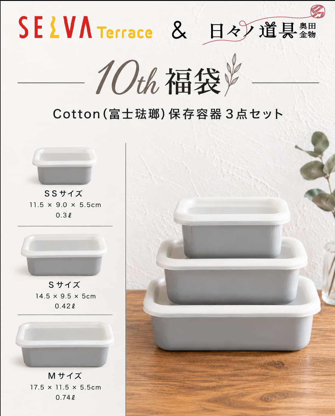 日々ノ道具奥田金物『セルバテラス10周年記念!お得な福袋をご用意!』