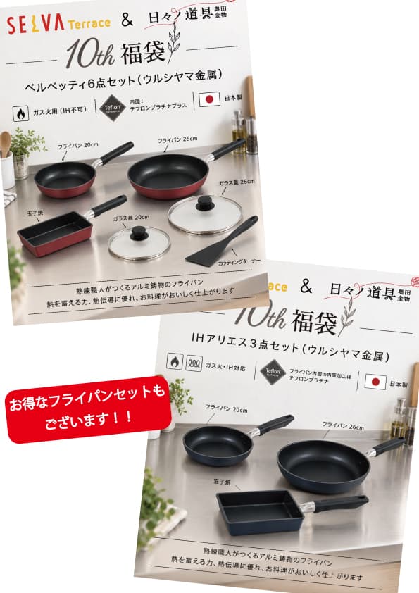 日々ノ道具奥田金物『セルバテラス10周年記念!お得な福袋をご用意!』