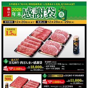 柿安『年末感謝袋!早期予約特典あり。』