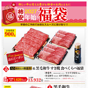 柿安精肉『2027福袋!早期予約特典あり。』