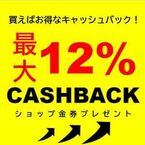 Loikka『最大12%CASH BACK!〜買えばお得なキャッシュバックキャンペーン〜』