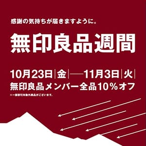 無印良品『無印良品週間開催』
