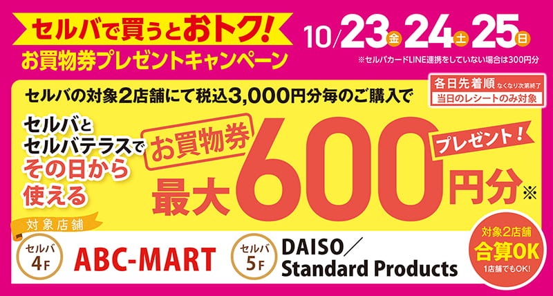 セルバで買うとおトク！お買物券プレゼントキャンペーン