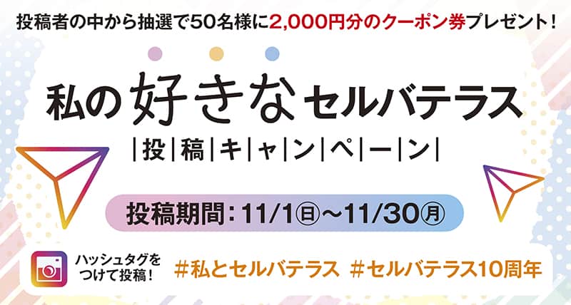 私の好きなセルバテラス　投稿キャンペーン