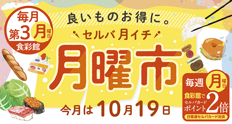 セルバ月イチ　月曜市