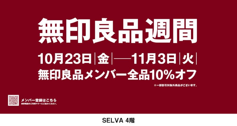 無印良品『無印良品週間開催』