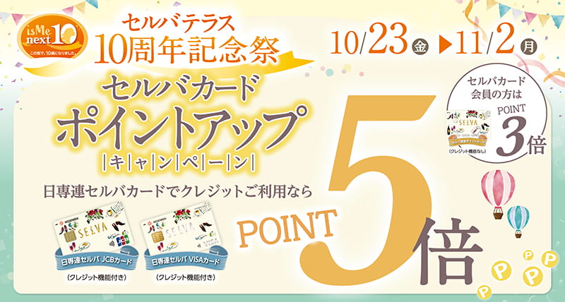 セルバカード ポイントアップキャンペーン