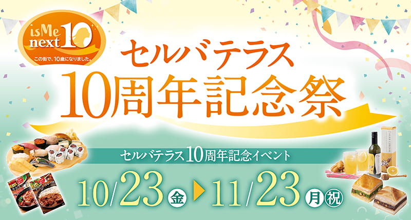 セルバテラス10周年記念イベント